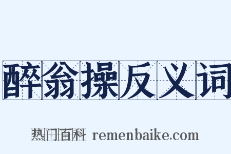 醉翁操反义词是什么意思的图片